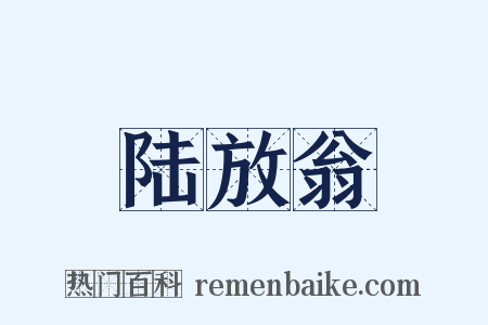 陆放翁是什么意思的图片